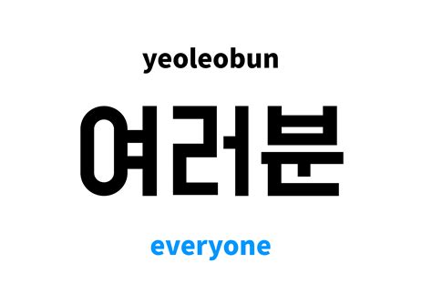 여러분 .